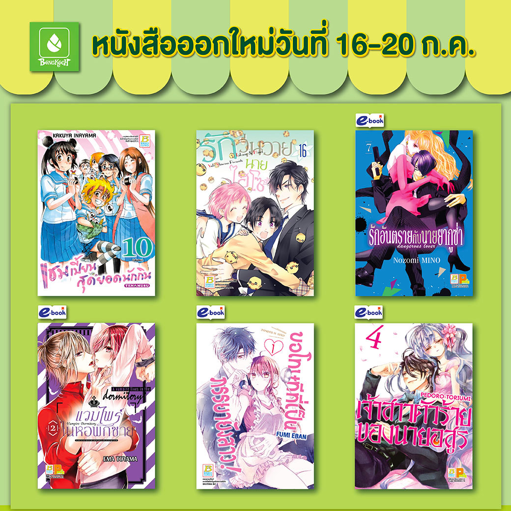 หนังสือบงกชออกใหม่วันที่ 16-20 กรกฎาคม 2565